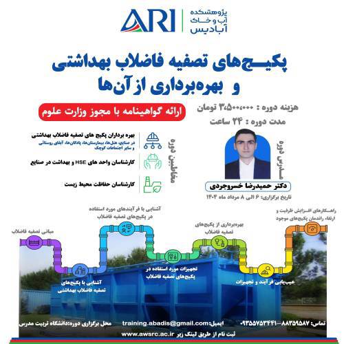 دوره آموزشی حضوری پکیج های تصفیه فاضلاب بهداشتی و روشهای بهره برداری از آنها
